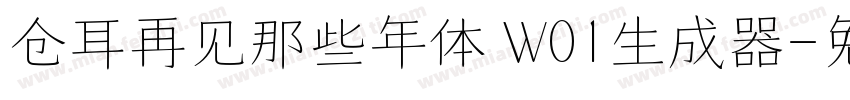 仓耳再见那些年体 W01生成器字体转换